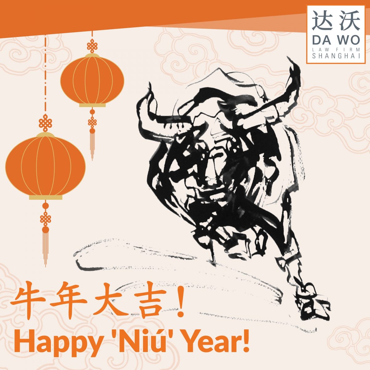 上海达沃律师事务所祝您牛年大吉！