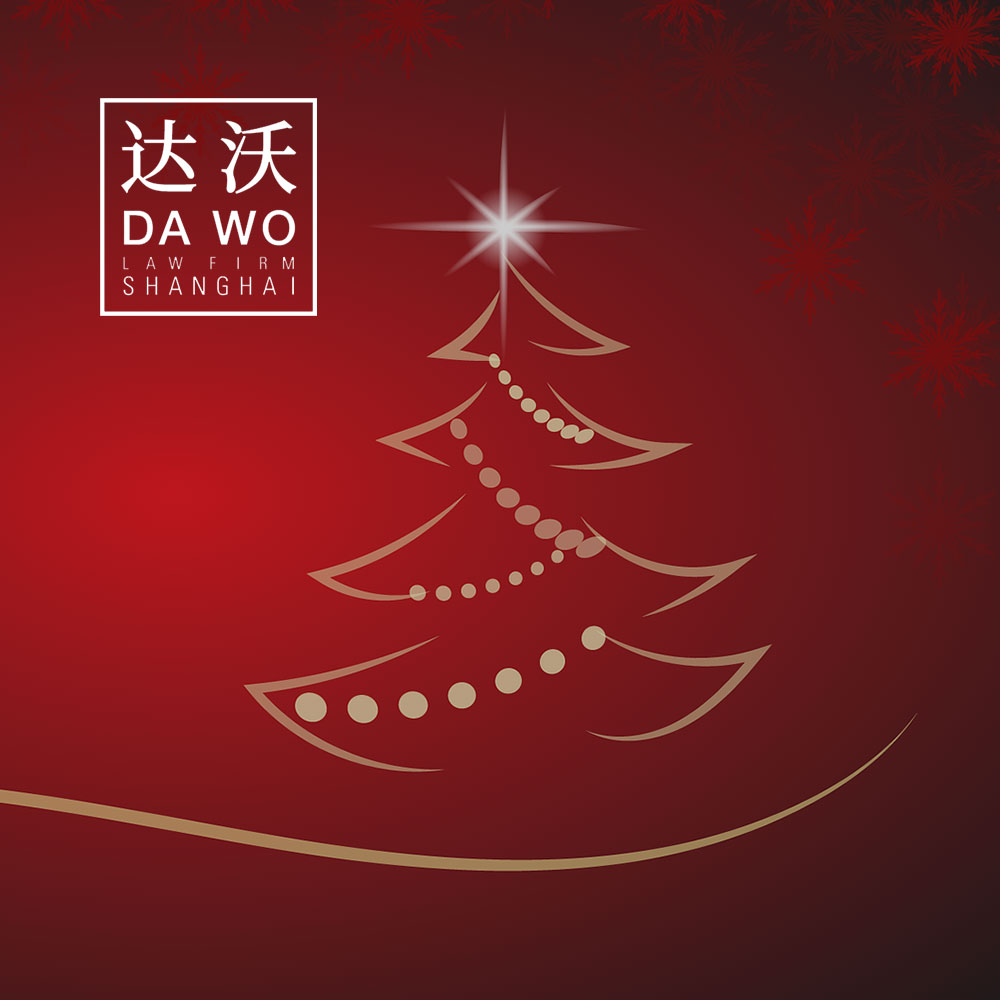 达沃律师事务所祝您圣诞快乐！