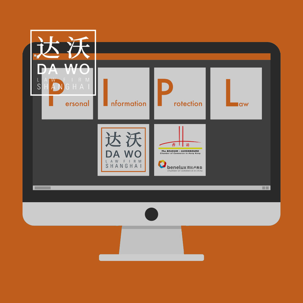 中国个人信息保护法网络研讨会（PIPL)