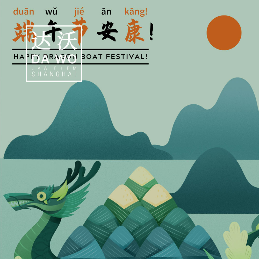 Happy Dragon Boat Festival! 端午节安康！